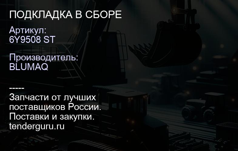 6Y9508 ST ПОДКЛАДКА В СБОРЕ | купить запчасти